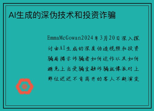 AI生成的深伪技术和投资诈骗