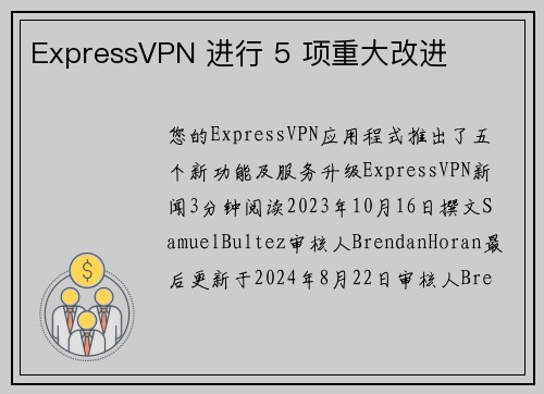 ExpressVPN 进行 5 项重大改进 