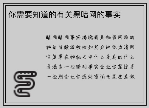 你需要知道的有关黑暗网的事实