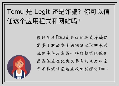 Temu 是 Legit 还是诈骗？你可以信任这个应用程式和网站吗？