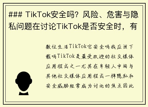 ### TikTok安全吗？风险、危害与隐私问题在讨论TikTok是否安全时，有几个需要关注的重