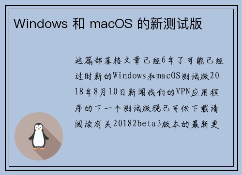 Windows 和 macOS 的新测试版 