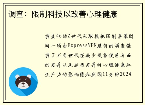 调查：限制科技以改善心理健康 