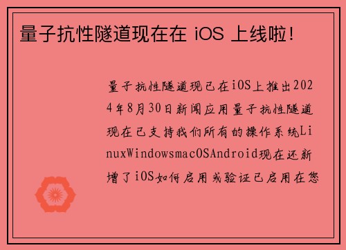 量子抗性隧道现在在 iOS 上线啦！