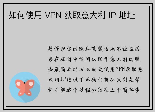 如何使用 VPN 获取意大利 IP 地址 