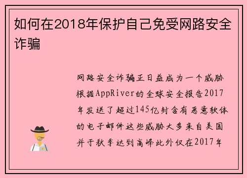 如何在2018年保护自己免受网路安全诈骗 