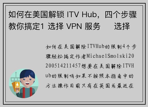 如何在美国解锁 ITV Hub，四个步骤教你搞定1 选择 VPN 服务     选择