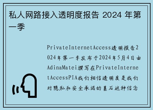 私人网路接入透明度报告 2024 年第一季